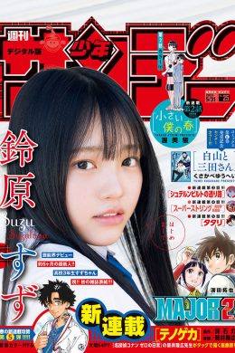 Suzu Suzuhara 鈴原すず, Shonen Sunday 2023 No.25 (週刊少年サンデー 2023年25号)