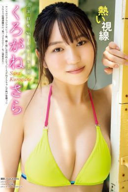 Sara Kurogane くろがねさら, Young Magazine 2023 No.26 (ヤングマガジン 2023年26号)