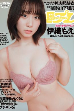 Moe Iori 伊織もえ, Weekly Playboy 2023 No.25 (週刊プレイボーイ 2023年25号)