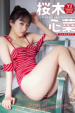 Cocona Sakuragi 桜木心菜, デジタル限定 YJ Photo Book 「POP ICON of next generation」 Set.01
