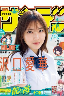 Aika Sawaguchi 沢口愛華, Shonen Sunday 2023 No.31 (週刊少年サンデー 2023年31号)