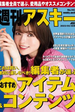 Alisa Sakamaki 坂巻有紗, Weekly ASCII 2023.05.09 NO.1438 (週刊アスキー 2023年5月9日号)