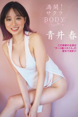 Aoi Haru 青井春, FLASHスペシャル グラビアBEST 2023年春