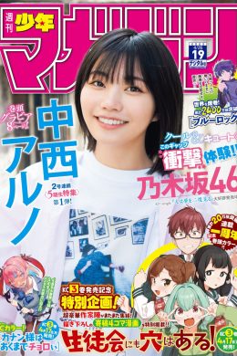Aruno Nakanishi 中西アルノ, Shonen Magazine 2023 No.19 (週刊少年マガジン 2023年19号)