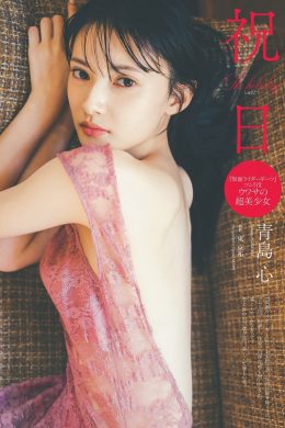 Kokoro Aoshima 青島心, Weekly Playboy 2023 No.21 (週刊プレイボーイ 2023年21号)