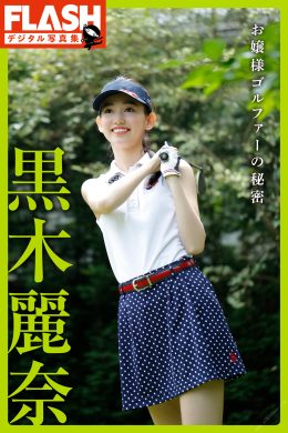 Rena Kuroki 黒木麗奈, FLASHデジタル写真集　「お嬢様ゴルファーの秘密」 Set.01