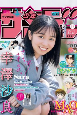 Sara Kouzawa 幸澤沙良, Shonen Sunday 2023 No.26 (週刊少年サンデー 2023年26号)