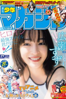 Suzu Hirose 広瀬すず, Shonen Magazine 2023 No.27 (週刊少年マガジン 2023年27号)