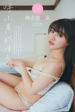 Yui Kojina 神志那結衣, Weekly Playboy 2023 No.25 (週刊プレイボーイ 2023年25号)