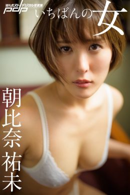 Yumi Asahina 朝比奈祐未, 週刊ポストデジタル写真集 「いちばんの女」 Set.01