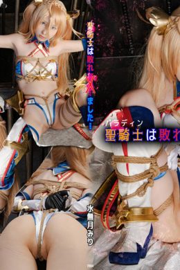 [coli厨 水無月みり] Bradamante ブラダマンテ 聖騎士は敗れません Vol.01