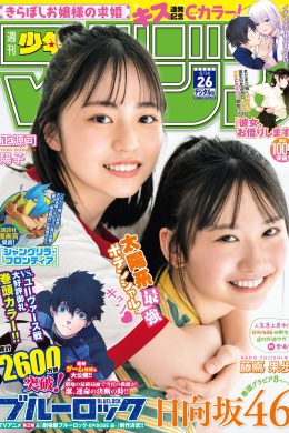 正源司陽子 藤嶌果歩, Shonen Magazine 2023 No.26 (週刊少年マガジン 2023年26号)