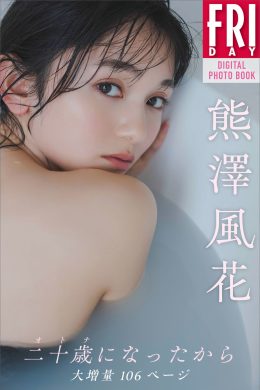 Fuuka Kumazawa 熊澤風花, ＦＲＩＤＡＹデジタル写真集 『二十歳になったから』 Set.04