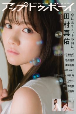 Mayu Tamura 田村真佑, UTB 2023.09 Vol.329 (アップトゥボーイ 2023年9月号)