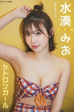 Mio Minato 水湊みお, BRODYデジタル写真集 「シトロンガール」 Set.01