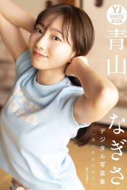 Nagisa Aoyama 青山なぎさ, デジタル限定 YJ Photo Book 「僕の最高の彼女」 Set.01