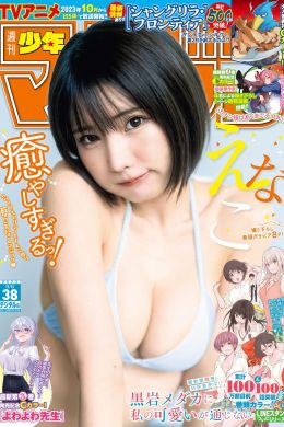 Enako えなこ, Shonen Magazine 2023 No.38 (週刊少年マガジン 2023年38号)