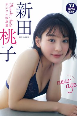 Momoko Arata 新田桃子, デジタル限定 YJ Photo Book 「New Age」 Set.02