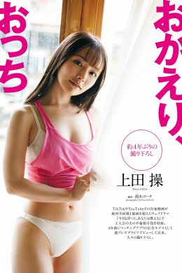 Misao Ueda 上田操, Weekly Playboy 2023 No.38 (週刊プレイボーイ 2023年38号)