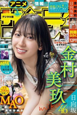 Miku Kanemura 金村美玖, Shonen Sunday 2023 No.43 (週刊少年サンデー 2023年43号)