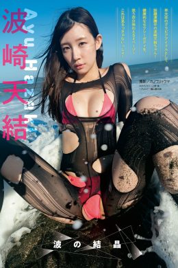 Ayu Hazaki 波崎天結, Young Magazine 2023 No.45 (ヤングマガジン 2023年45号)