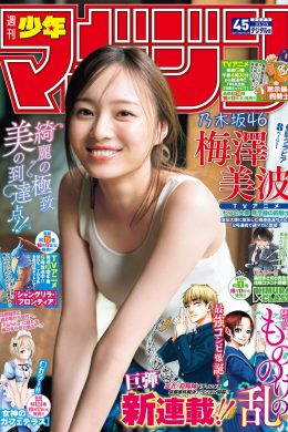 Minami Umezawa 梅澤美波, Shonen Magazine 2023 No.45 (週刊少年マガジン 2023年45号)