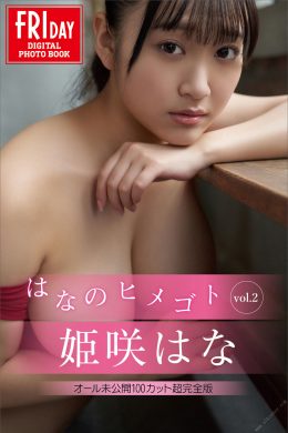 Hana Himesaki 姫咲はな, ＦＲＩＤＡＹデジタル写真集 はなのヒメゴト　Vol.2　オール未公開１００カット超完全版 Set.05