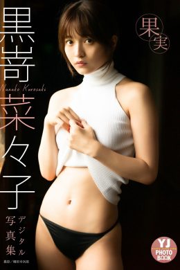 Nanako Kurosaki 黒嵜菜々子, デジタル限定 YJ Photo Book 「果実」 Set.01
