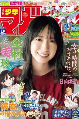Miku Kanemura 金村美玖, Shonen Magazine 2023 No.49 (週刊少年マガジン 2023年49号)