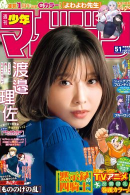 Risa Watanabe 渡邉理佐, Shonen Magazine 2023 No.51 (週刊少年マガジン 2023年51号)