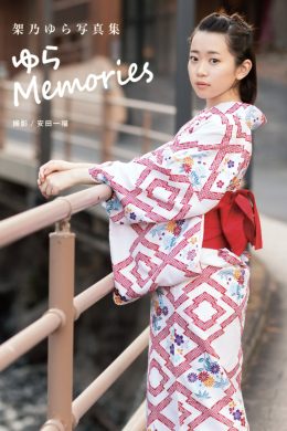 Yura Kano 架乃ゆら, Alarm デジタル写真集 「ゆら Memories」 Set.01