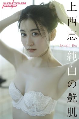 Kei Jonishi 上西恵, 週刊ポストデジタル写真集 [純白の艶肌] Set.01
