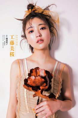 Mio Kudo 工藤美桜, Shukan Bunshun 2023.09.28 (週刊文春 2023年9月28日号)