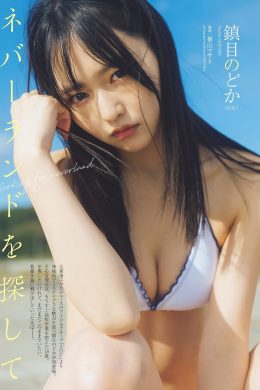 Nodoka Shizume 鎮目のどか, Weekly Playboy 2024 No.01 (週刊プレイボーイ 2024年1号)