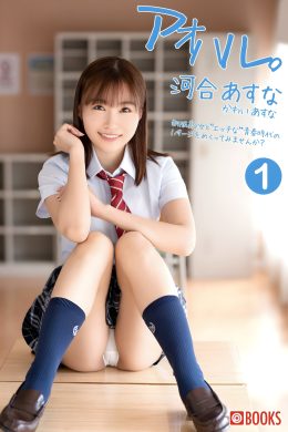 Asuna Kawai 河合あすな, PRESTIGE グラビア写真集 [アオハル] Set.01