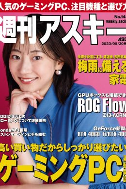 Rena Takeda 武田玲奈, Weekly ASCII 2023.05.30 NO.1441 (週刊アスキー 2023年5月30日号)