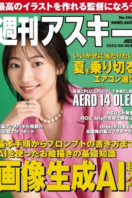 Rena Takeda 武田玲奈, Weekly ASCII 2023.06.06 NO.1442 (週刊アスキー 2023年6月6日号)