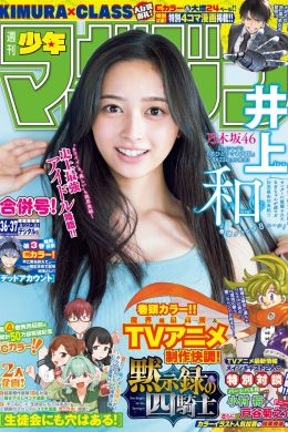 Nagi Inoue 井上和, Shonen Magazine 2023 No.37 (週刊少年マガジン 2023年37号)
