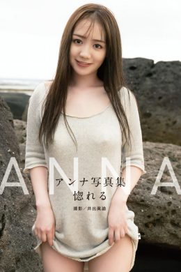 ANNA アンナ, Alarm デジタル写真集 「惚れる」 Set.01