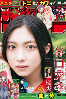Airi Taniguchi 谷口愛季, Shonen Sunday 2023 No.32 (週刊少年サンデー 2023年32号)