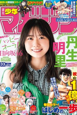 Akari Nibu 丹生明里, Shonen Magazine 2023 No.33 (週刊少年マガジン 2023年33号)