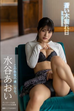 Aoi Mizutani 水谷あおい, デジタル写真集 [蒼い木漏れ日] Set.01