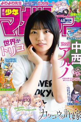 Aruno Nakanishi 中西アルノ, Shonen Magazine 2023 No.40 (週刊少年マガジン 2023年40号)