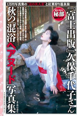 Chiyoko Kubo 久保千代子さん, Shukan Taishu 2023.11.06 (週刊大衆 2023年11月6日号)