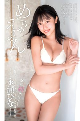 Hina Nagase 永瀬ひな, Young Jump 2023 No.53 (ヤングジャンプ 2023年53号)