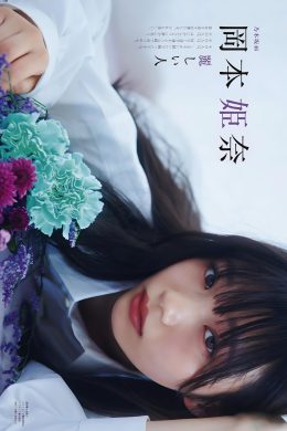 Hina Okamoto 岡本姫奈, Ex-Taishu 2024.01-02 (EX大衆 2024年1-2月号)