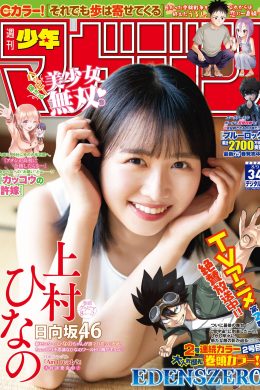Hinano Kamimura 上村ひなの, Shonen Magazine 2023 No.34 (週刊少年マガジン 2023年34号)