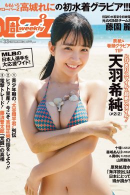 Kisumi Amau 天羽希純, Weekly Playboy 2023 No.33 (週刊プレイボーイ 2023年33号)
