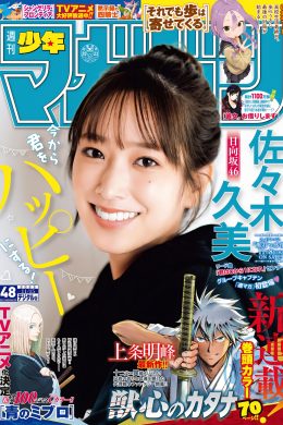 Kumi Sasaki 佐々木久美, Shonen Magazine 2023 No.48 (週刊少年マガジン 2023年48号)
