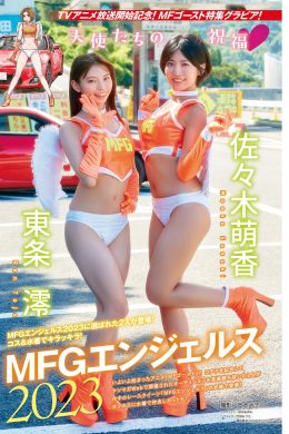 MFGエンジェルス2023, Young Magazine 2023 No.45 (ヤングマガジン 2023年45号)